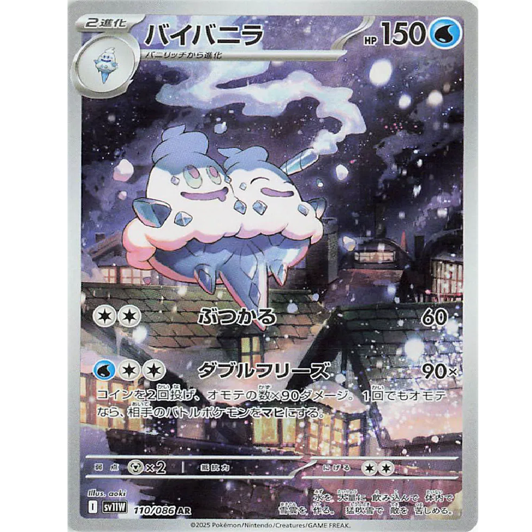 Vanilluxe (JP) White Flare Art Rare • 110/086 Holofoil