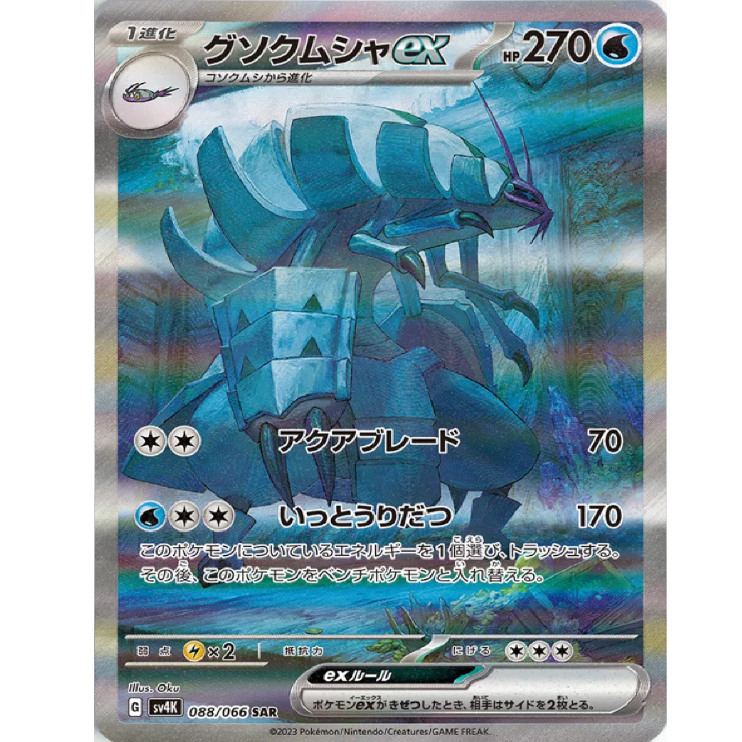 Golisopod ex (JP) Ancient Roar Special Art Rare • 088/066 Holofoi
