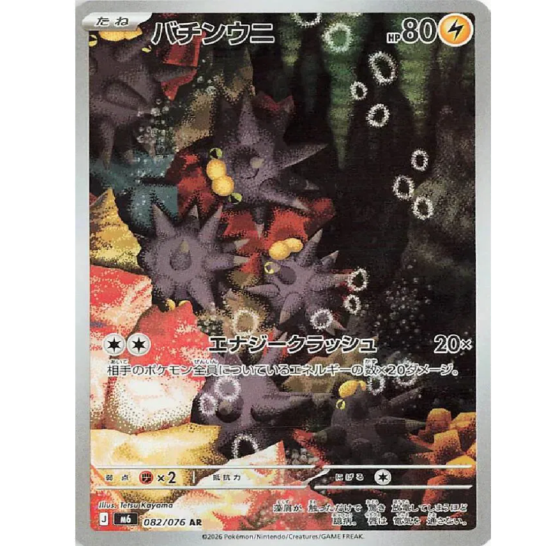Pincurchin (JP) Storm Emeralda Art Rare • 082/076 Holofoil