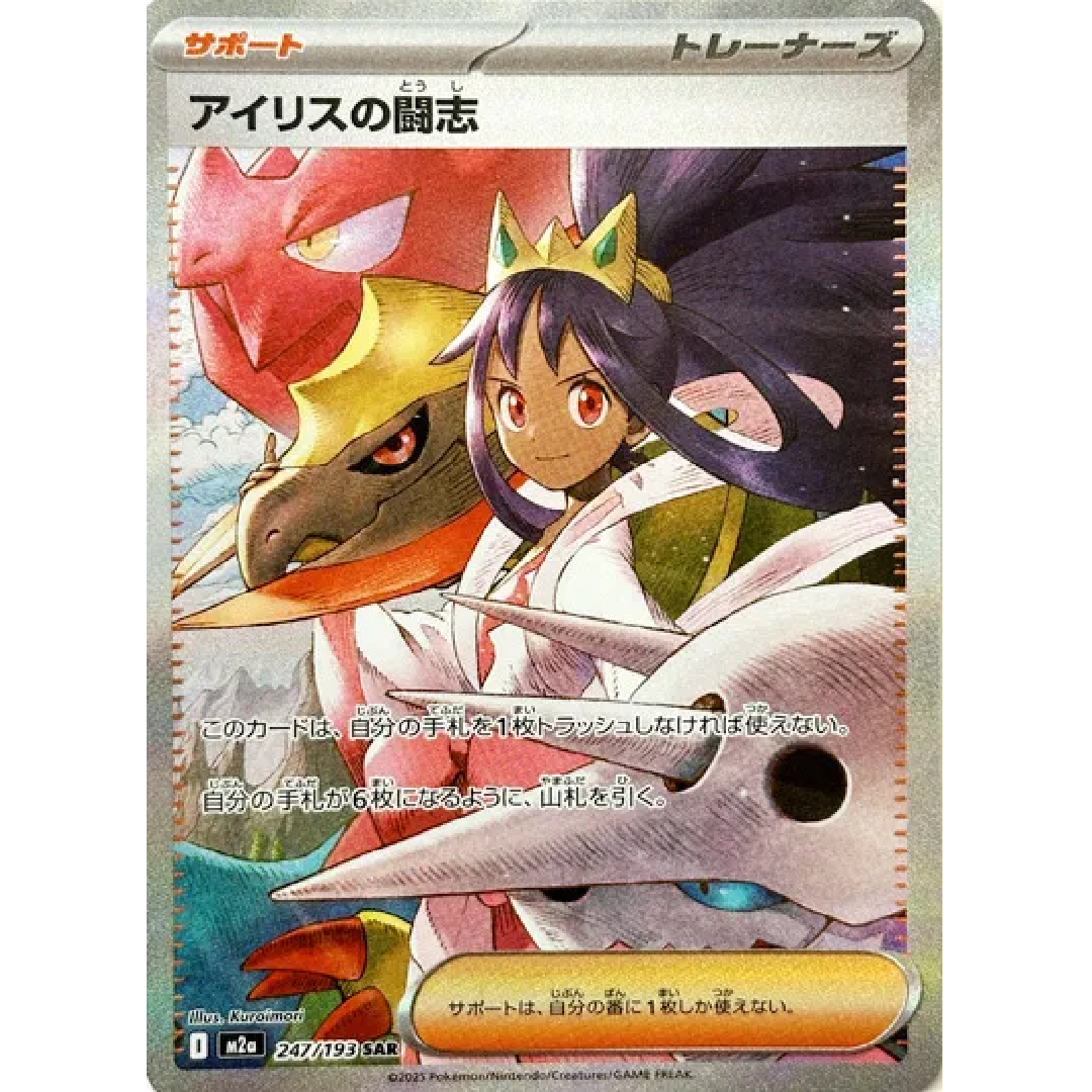 Iris's Fighting Spirit MEGA Dream ex Special Art Rare • 247/193 Holofoil