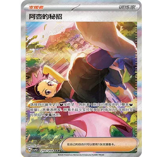 Janine's Secret Art (CN) Terastal Gathering SAR • 250/208 Holofoil