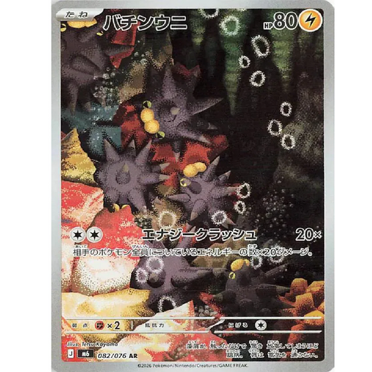 Pincurchin (JP) Storm Emeralda Art Rare • 082/076 Holofoil