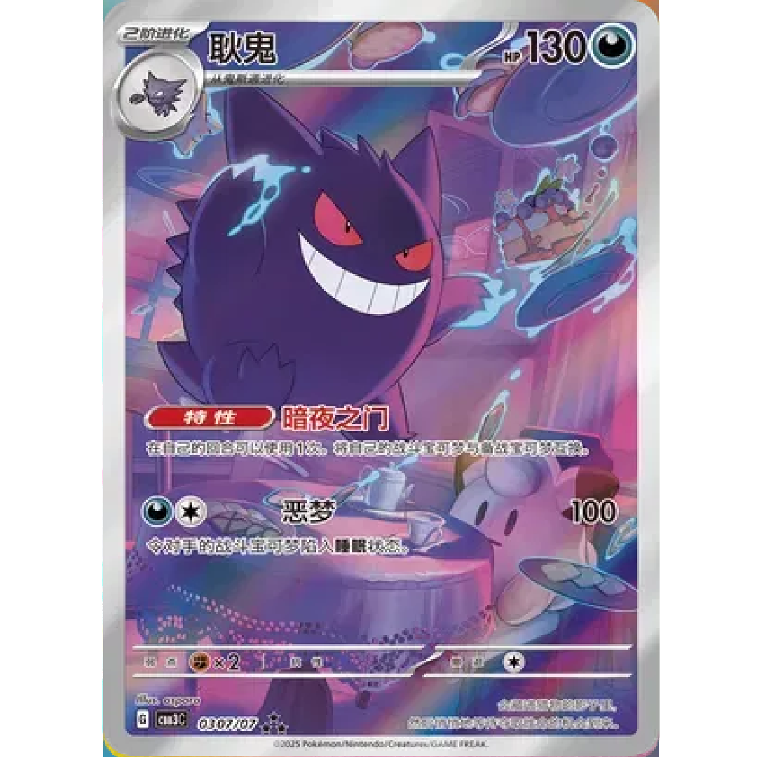 Gengar (Full Art) (CN) Gem Pack Vol. 3 Art Rare • 0307/07 Holofoil